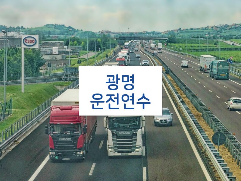 광명운전연수 후기