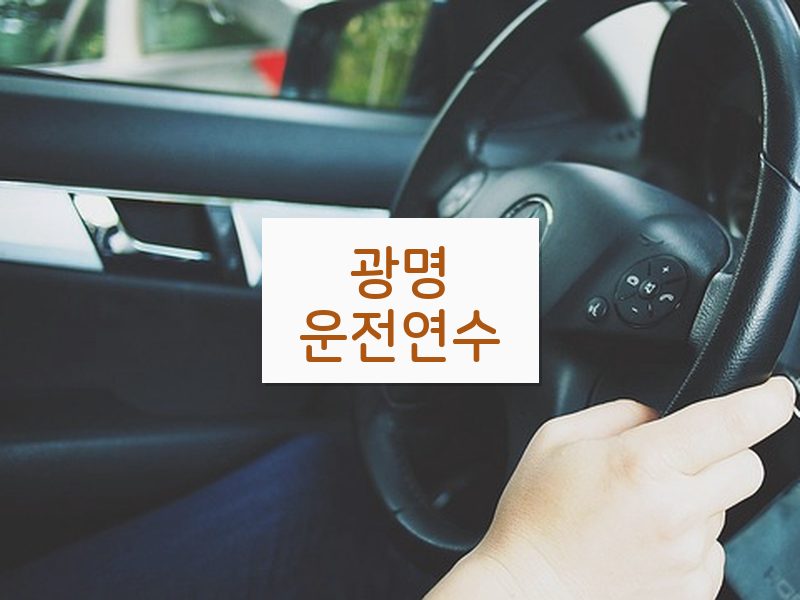 광명운전연수 후기