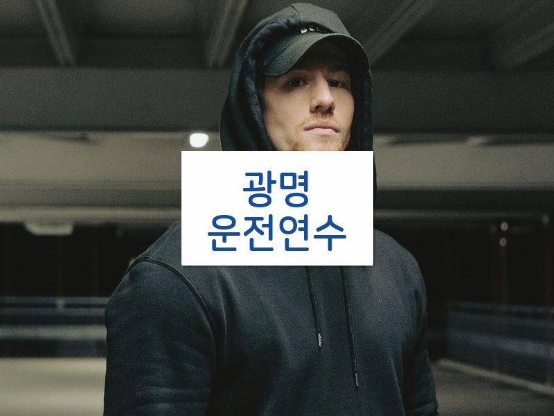 광명운전연수 후기