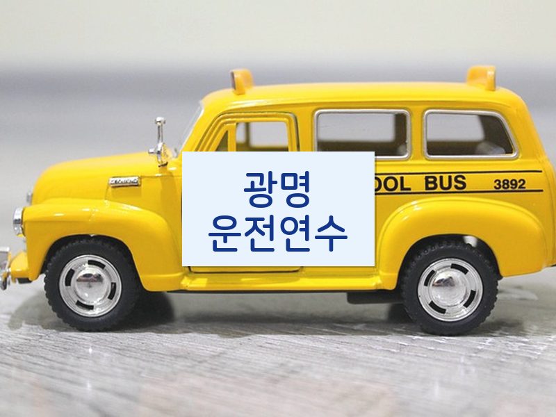 광명운전연수 후기