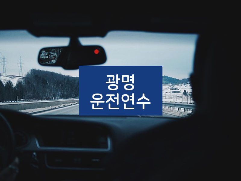 광명운전연수 후기