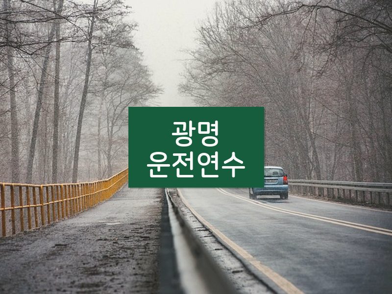 광명운전연수 후기