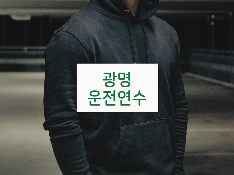 광명운전연수 후기