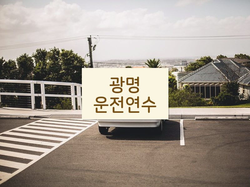 광명운전연수 후기