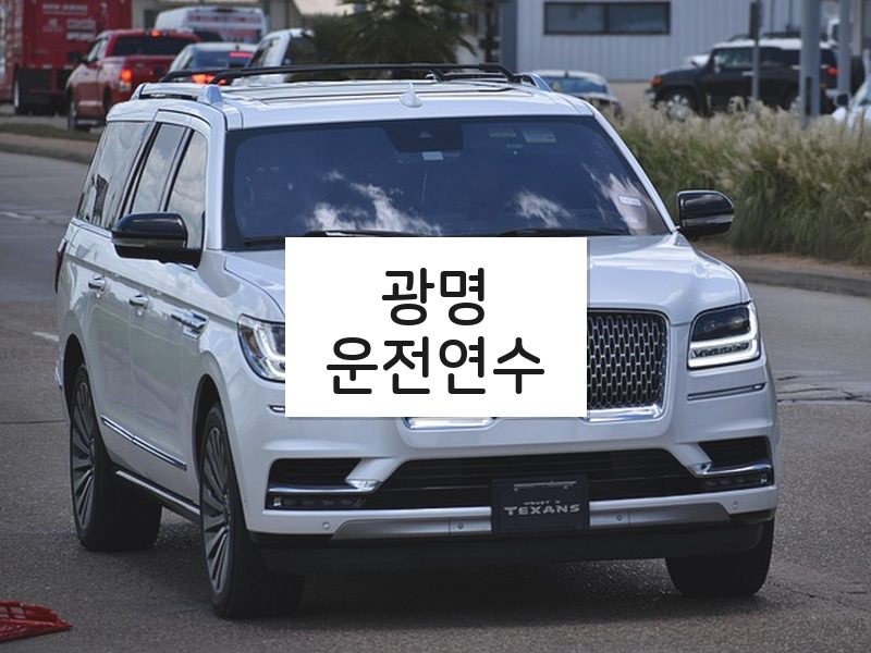 광명운전연수 후기