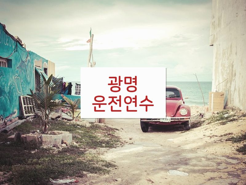 광명운전연수 후기