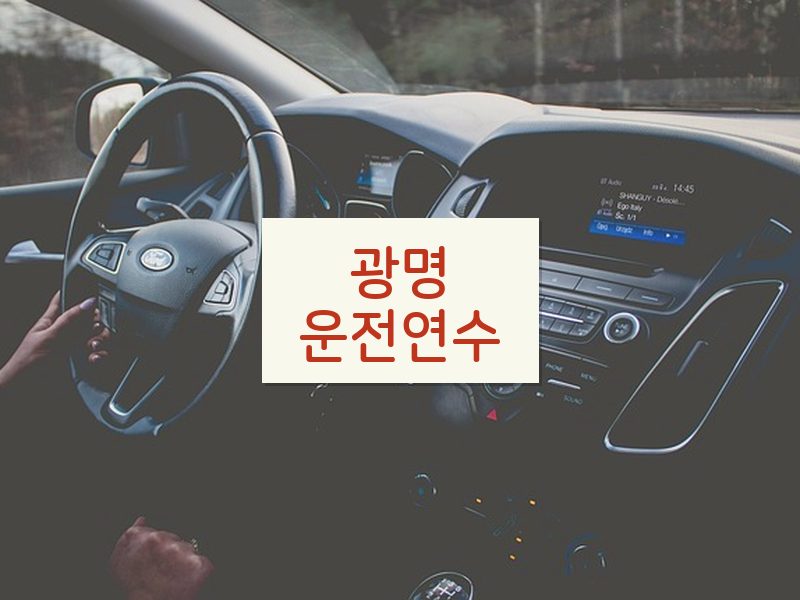 광명운전연수 후기