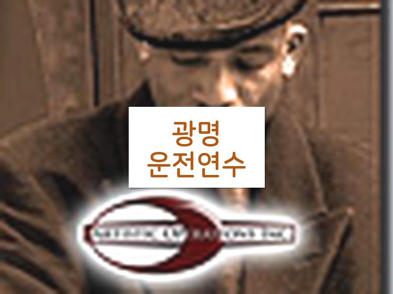 광명운전연수 후기