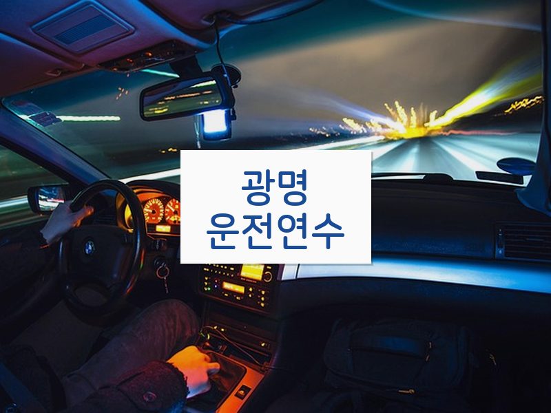 광명운전연수 후기