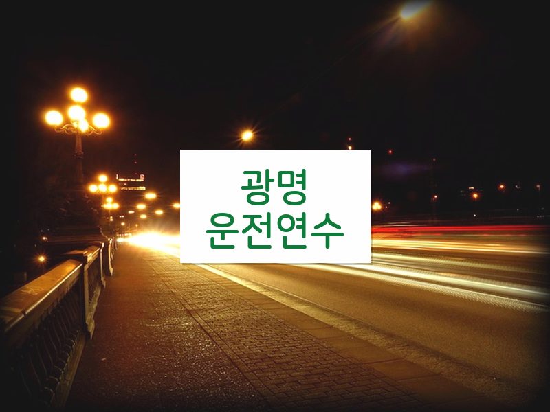 광명운전연수 후기