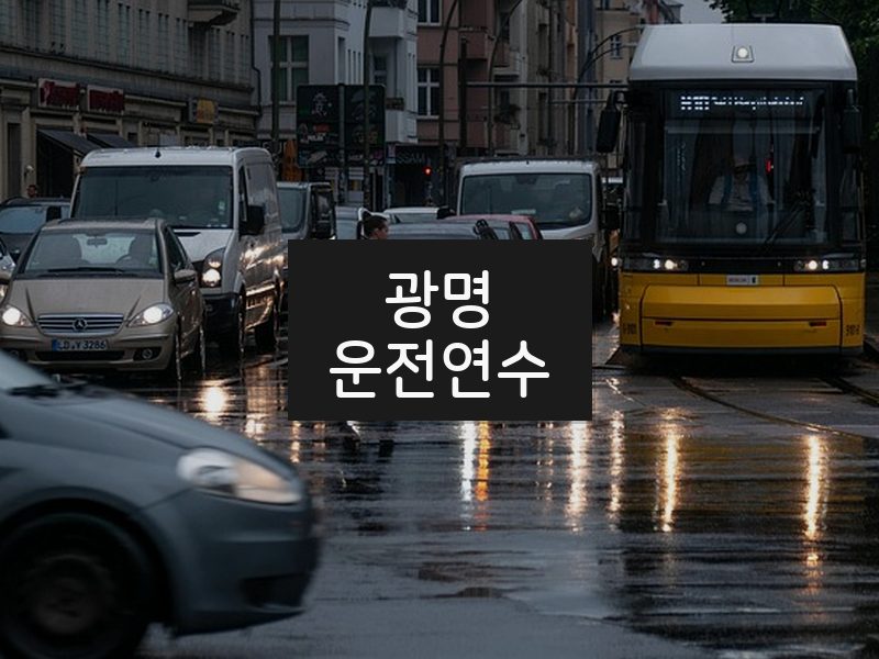 광명운전연수 후기