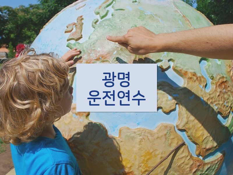 광명운전연수 후기