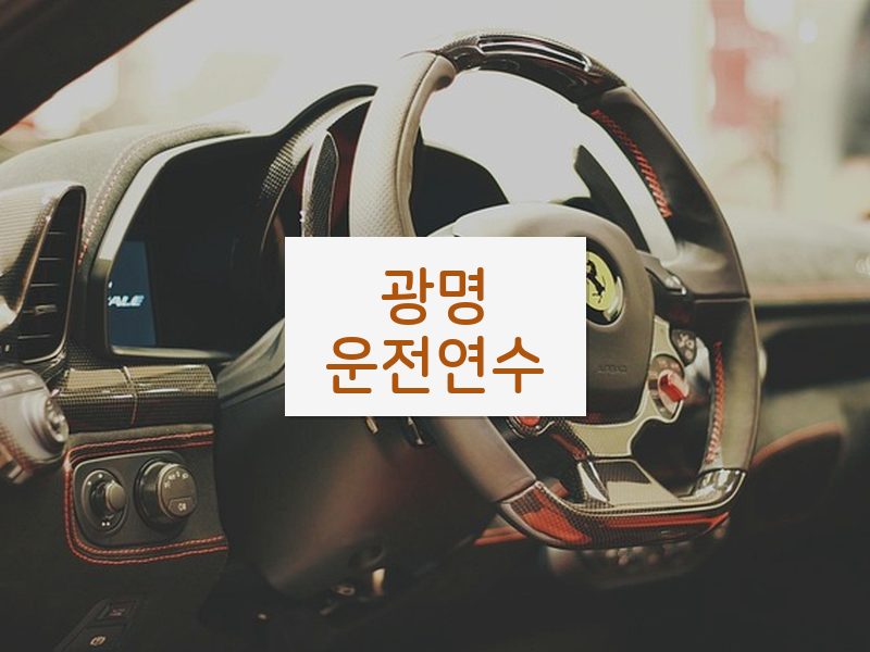 광명운전연수 후기