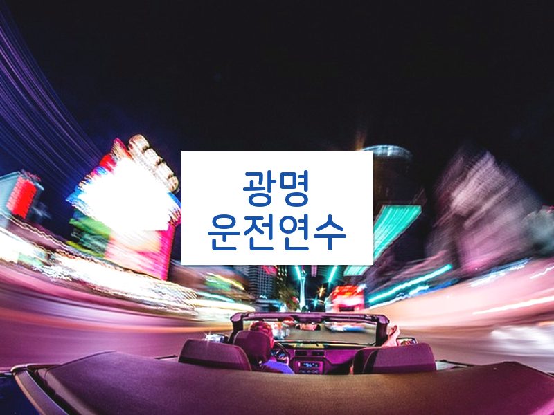 광명운전연수 후기