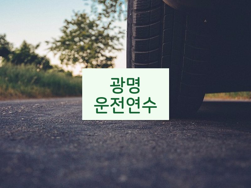 광명운전연수 후기