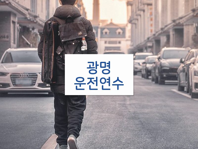 광명운전연수 후기