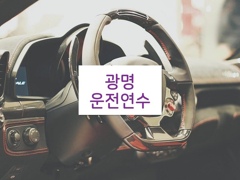 광명운전연수 후기