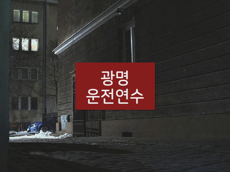 광명운전연수 후기