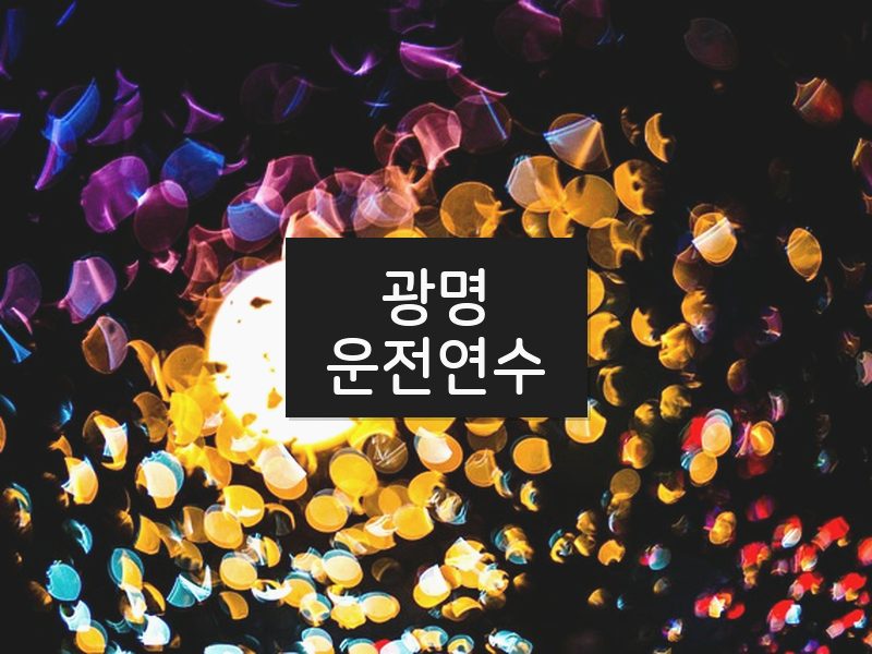 광명운전연수 후기