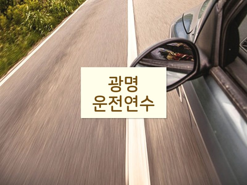 광명운전연수 후기