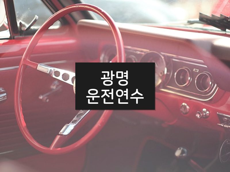 광명운전연수 후기