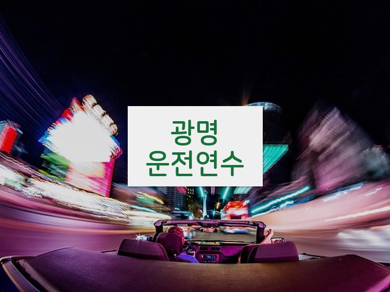 광명운전연수 후기