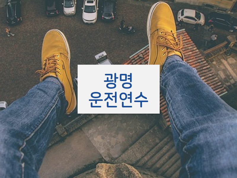 광명운전연수 후기