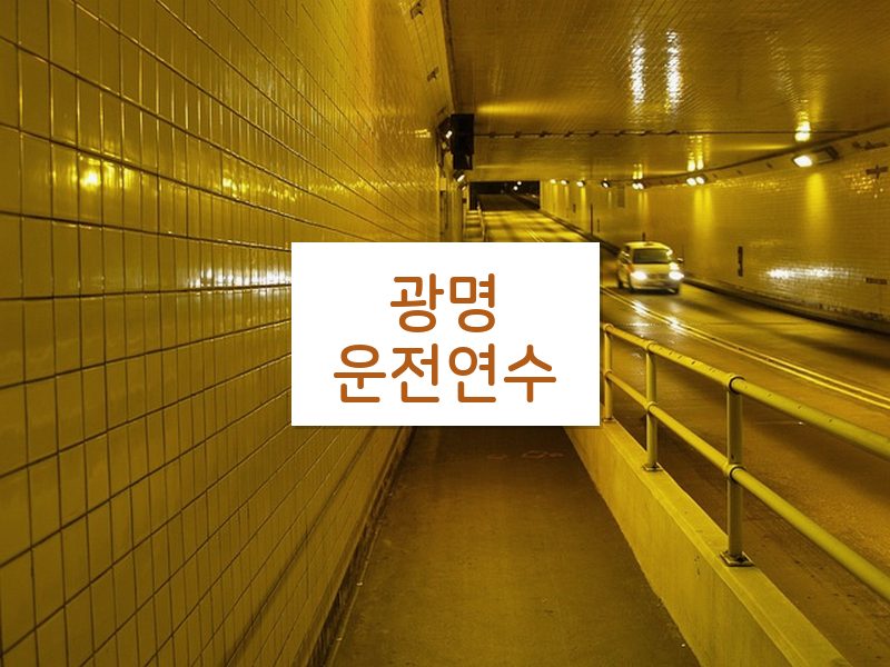 광명운전연수 후기