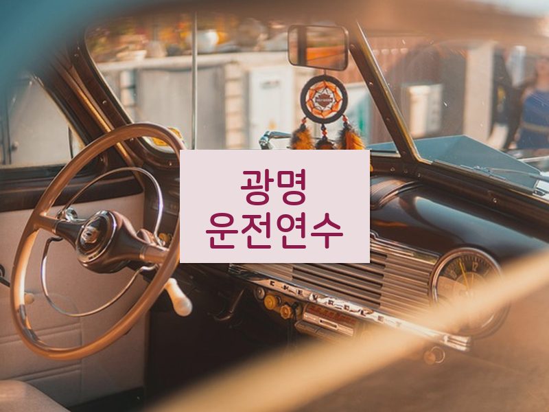 광명운전연수 후기