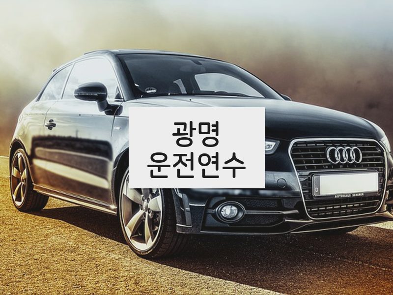 광명운전연수 후기