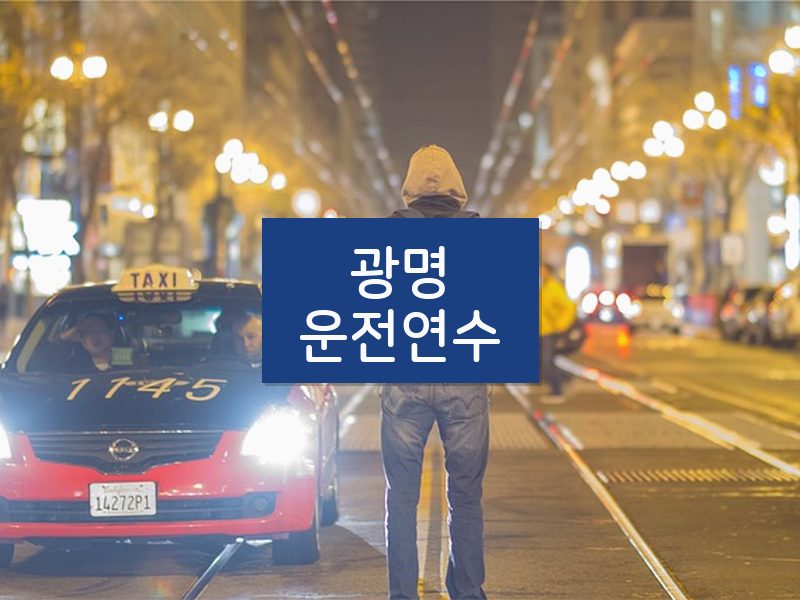 광명운전연수 후기