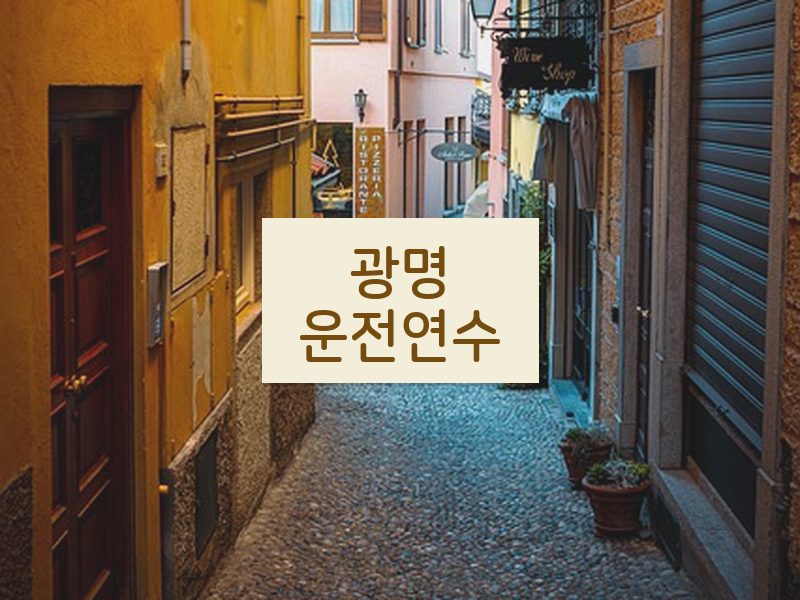 광명운전연수 후기