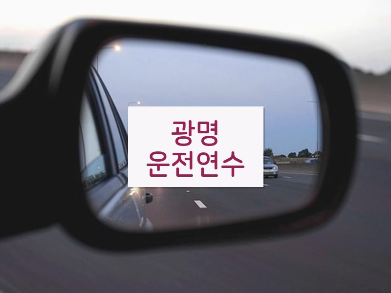 광명운전연수 후기