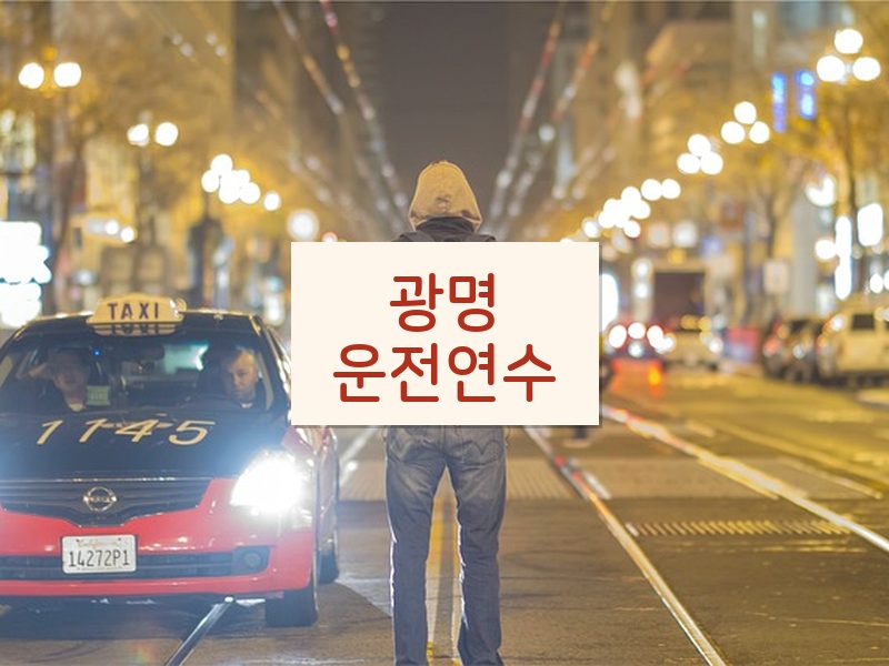 광명운전연수 후기