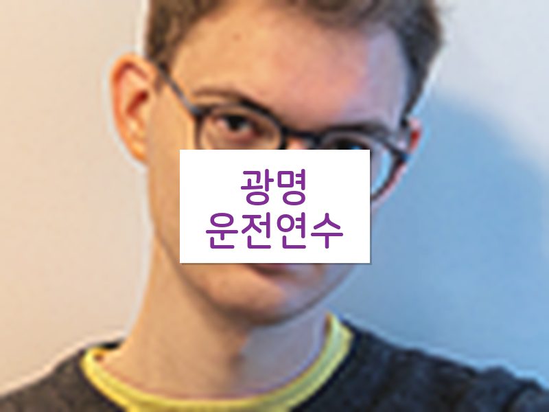 광명운전연수 후기