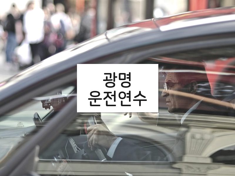 광명운전연수 후기
