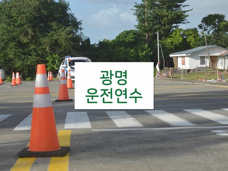 광명운전연수 후기