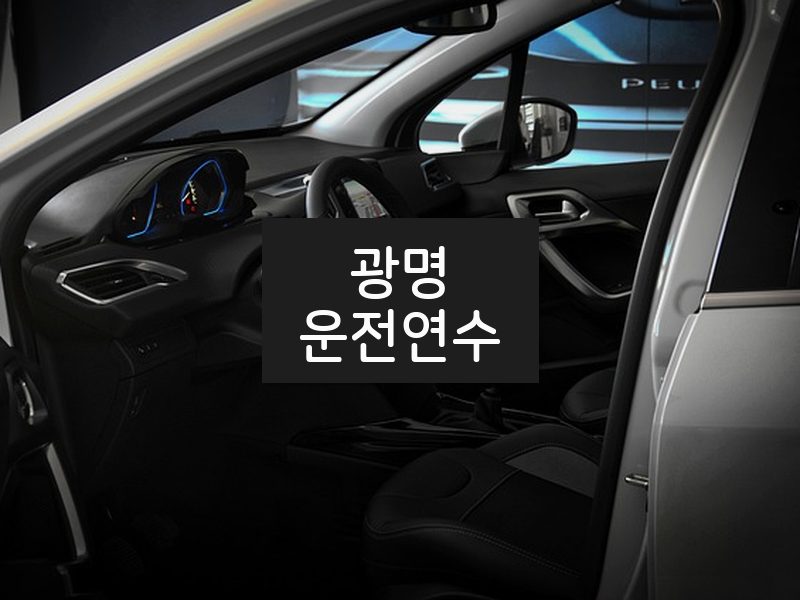 광명운전연수 후기