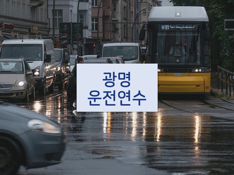 광명운전연수 후기