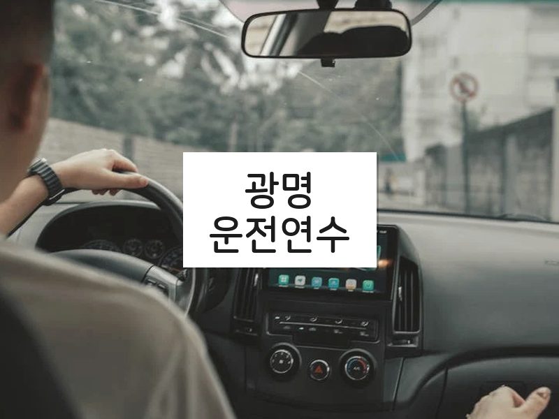 광명운전연수 후기