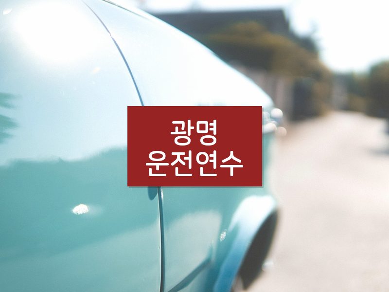 광명운전연수 후기