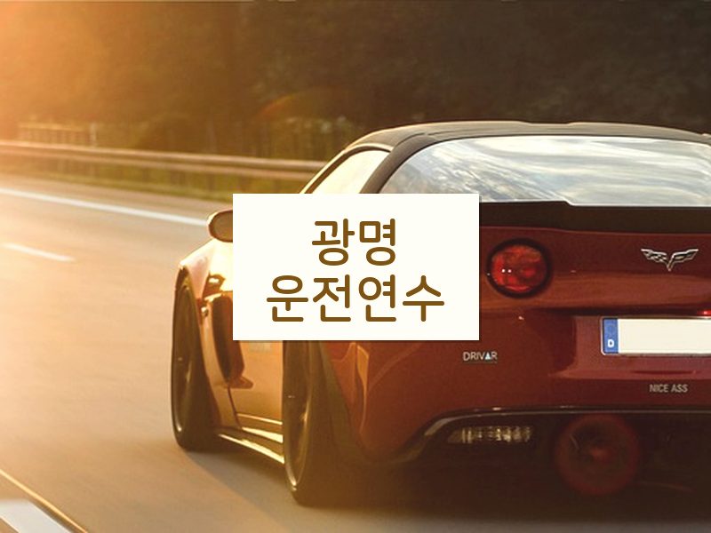 광명운전연수 후기