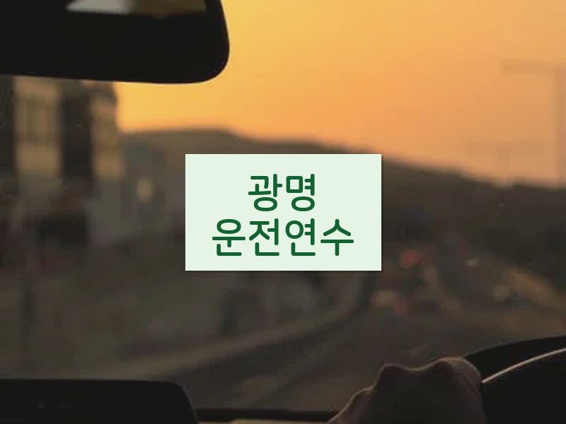 광명운전연수 후기