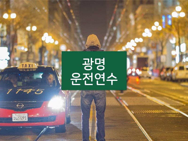 광명운전연수 후기