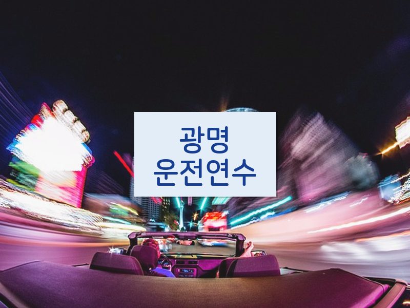 광명운전연수 후기