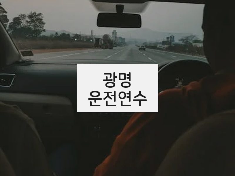 광명운전연수 후기