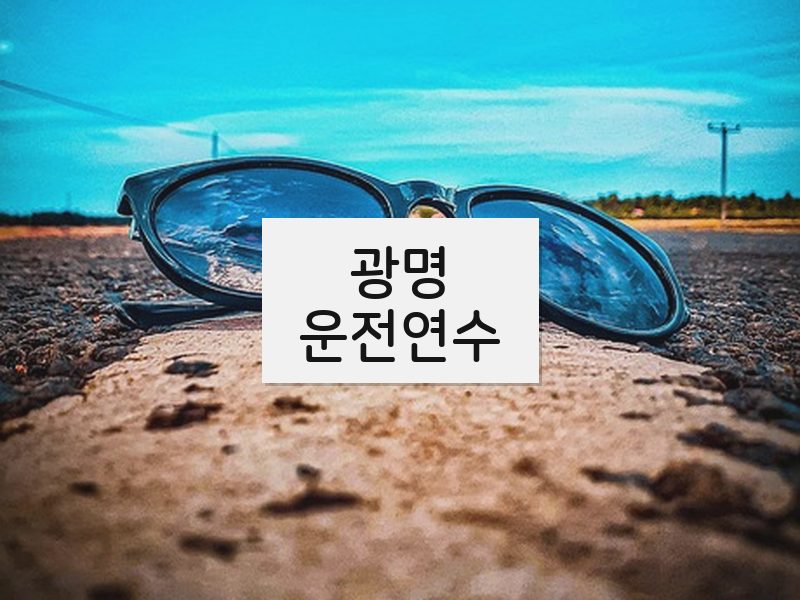 광명운전연수 후기