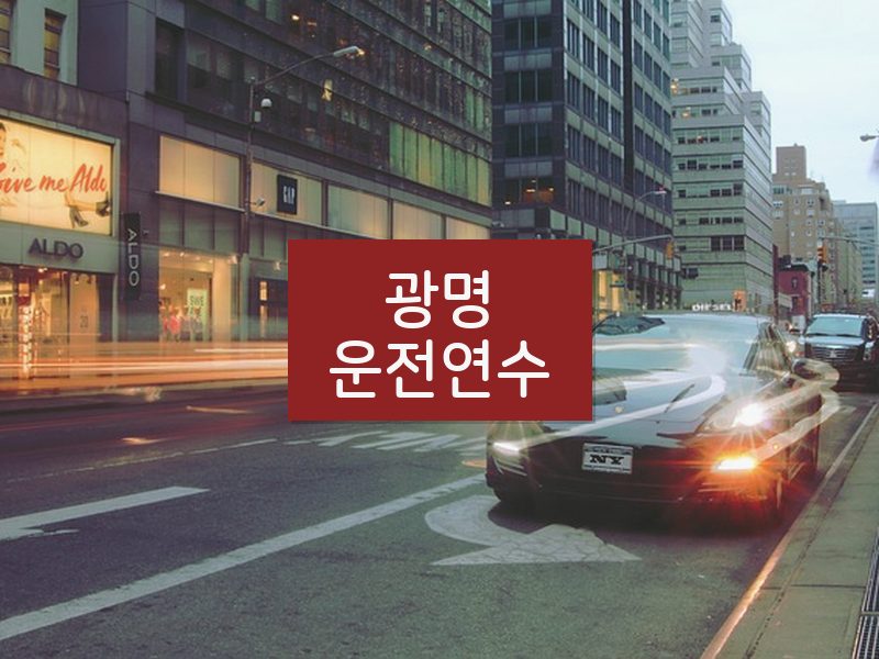 광명운전연수 후기