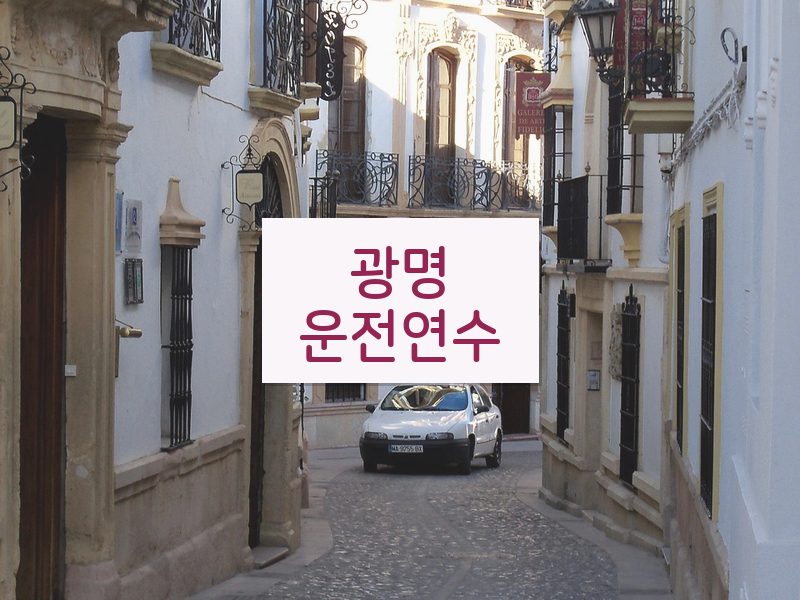 광명운전연수 후기
