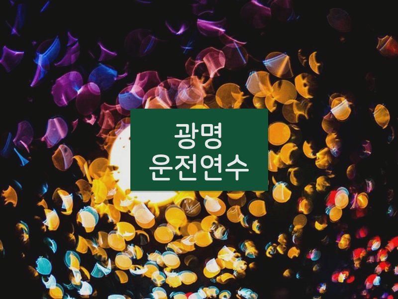 광명운전연수 후기